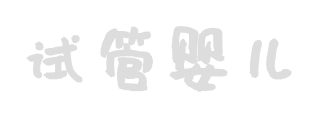 好孕寶